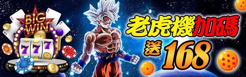 萬盛娛樂城即刻加贈168彩金，讓你越玩越好玩!!!