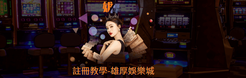 註冊教學-雄厚娛樂城