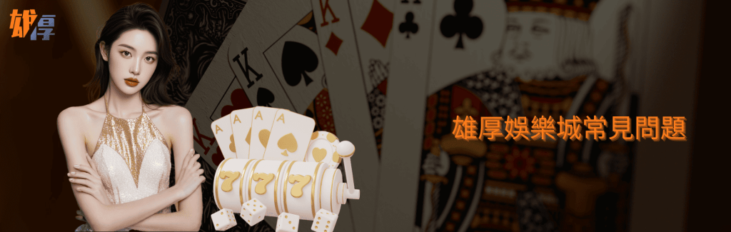 雄厚娛樂城常見問題